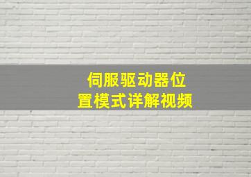 伺服驱动器位置模式详解视频