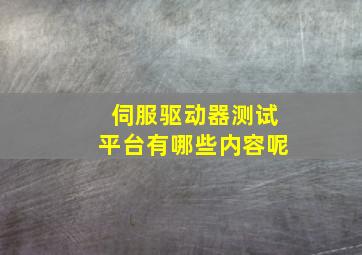 伺服驱动器测试平台有哪些内容呢