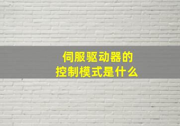 伺服驱动器的控制模式是什么