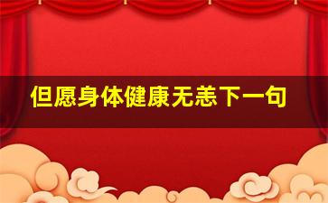 但愿身体健康无恙下一句