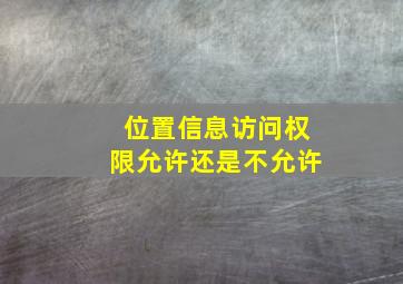 位置信息访问权限允许还是不允许