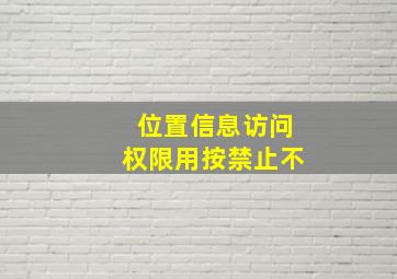 位置信息访问权限用按禁止不