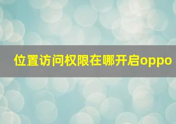 位置访问权限在哪开启oppo