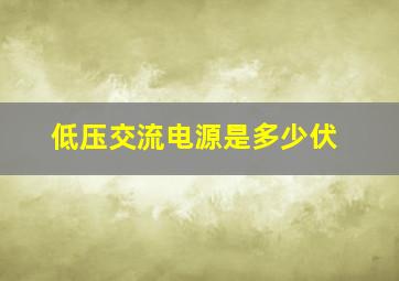 低压交流电源是多少伏