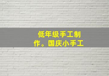 低年级手工制作。国庆小手工