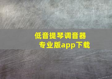 低音提琴调音器专业版app下载