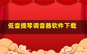 低音提琴调音器软件下载