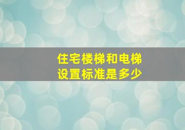 住宅楼梯和电梯设置标准是多少