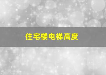 住宅楼电梯高度