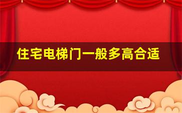 住宅电梯门一般多高合适