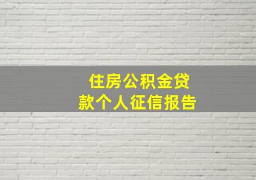 住房公积金贷款个人征信报告