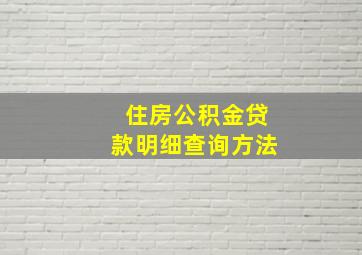 住房公积金贷款明细查询方法