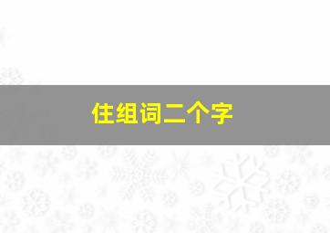 住组词二个字