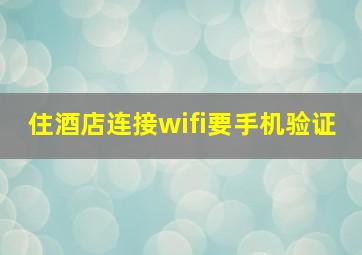 住酒店连接wifi要手机验证