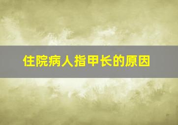 住院病人指甲长的原因