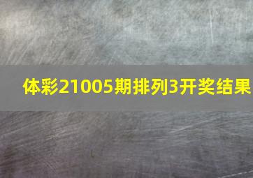 体彩21005期排列3开奖结果