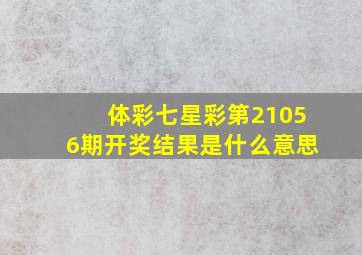 体彩七星彩第21056期开奖结果是什么意思