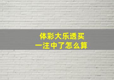 体彩大乐透买一注中了怎么算