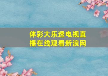 体彩大乐透电视直播在线观看新浪网