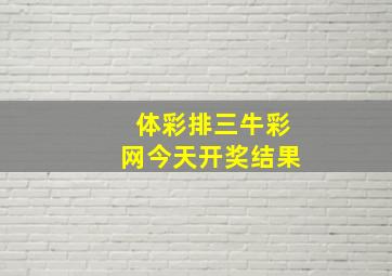 体彩排三牛彩网今天开奖结果