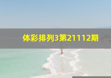 体彩排列3第21112期