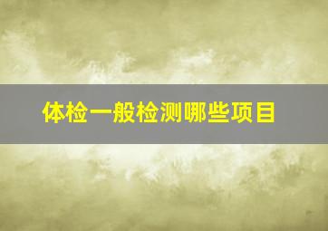 体检一般检测哪些项目