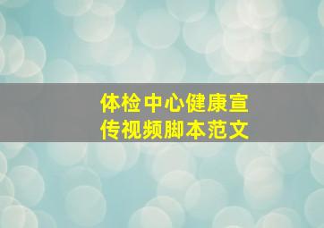 体检中心健康宣传视频脚本范文