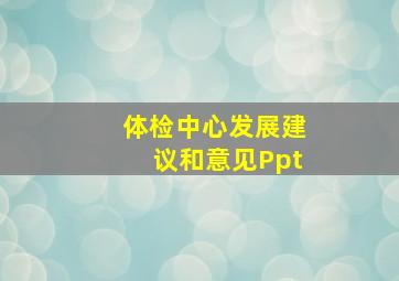 体检中心发展建议和意见Ppt