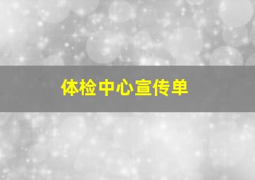 体检中心宣传单