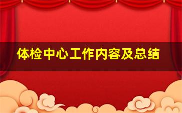 体检中心工作内容及总结