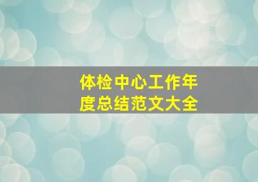 体检中心工作年度总结范文大全