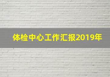 体检中心工作汇报2019年