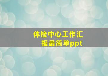 体检中心工作汇报最简单ppt