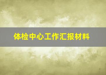 体检中心工作汇报材料