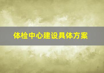 体检中心建设具体方案