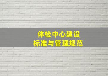 体检中心建设标准与管理规范