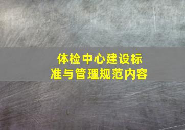 体检中心建设标准与管理规范内容