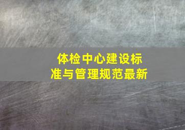 体检中心建设标准与管理规范最新