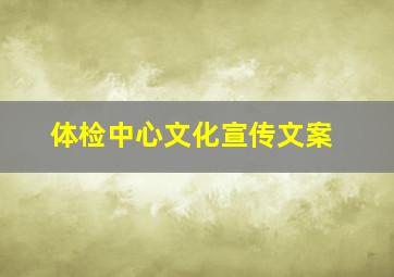 体检中心文化宣传文案