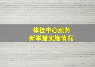 体检中心服务新举措实施情况