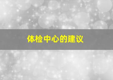 体检中心的建议