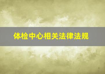 体检中心相关法律法规