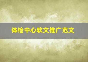 体检中心软文推广范文