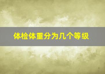 体检体重分为几个等级