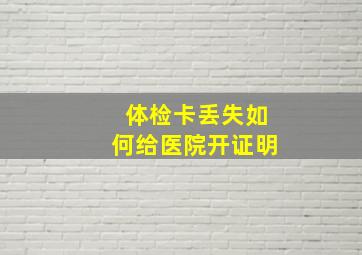 体检卡丢失如何给医院开证明