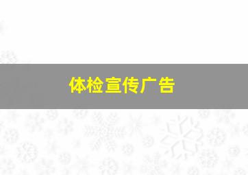 体检宣传广告