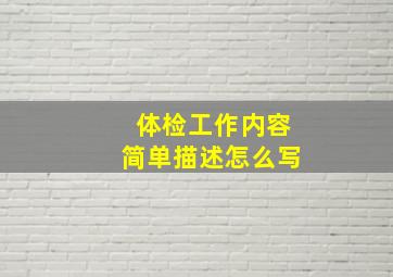 体检工作内容简单描述怎么写