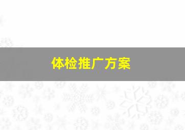 体检推广方案