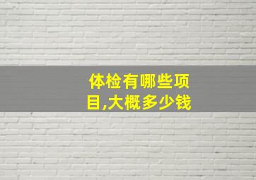 体检有哪些项目,大概多少钱