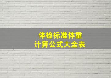 体检标准体重计算公式大全表